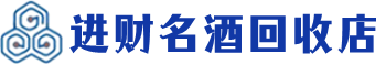 绍兴市回收烟酒_绍兴市回收烟酒公司_绍兴市烟酒回收_绍兴市进财烟酒回收店